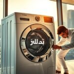 صيانة غسالات حي الورود بجدة